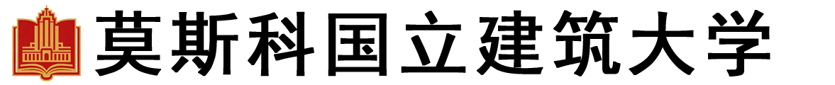 俄罗斯莫斯科国立建筑大学logo